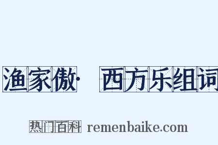 渔家傲·西方乐组词是什么意思的图片